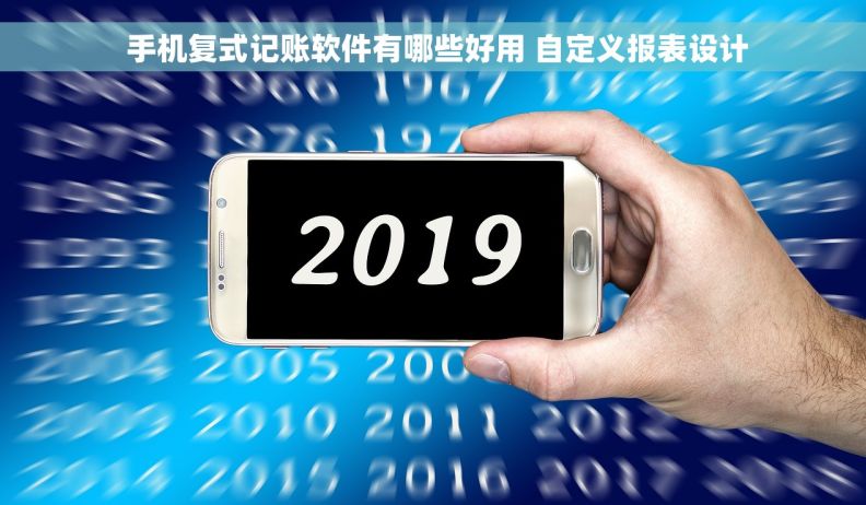  手机复式记账软件有哪些好用 自定义报表设计