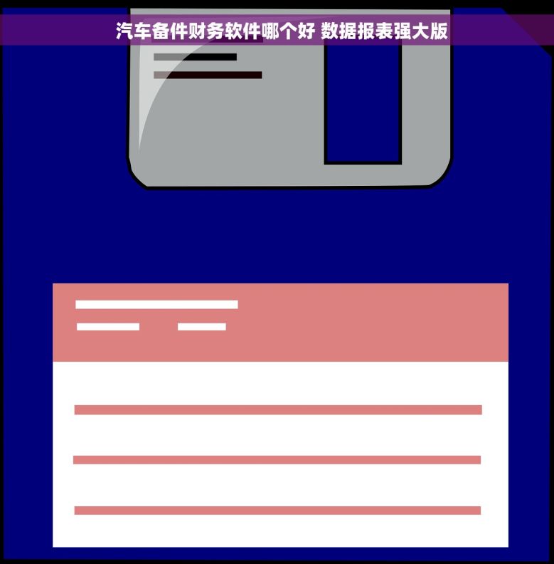 汽车备件财务软件哪个好 数据报表强大版 汽车备件财务软件哪个好 数据报表强大版