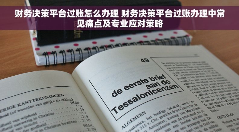 财务决策平台过账怎么办理 财务决策平台过账办理中常见痛点及专业应对策略 财务决策平台过账怎么办理 财务决策平台过账办理中常见痛点及专业应对策略