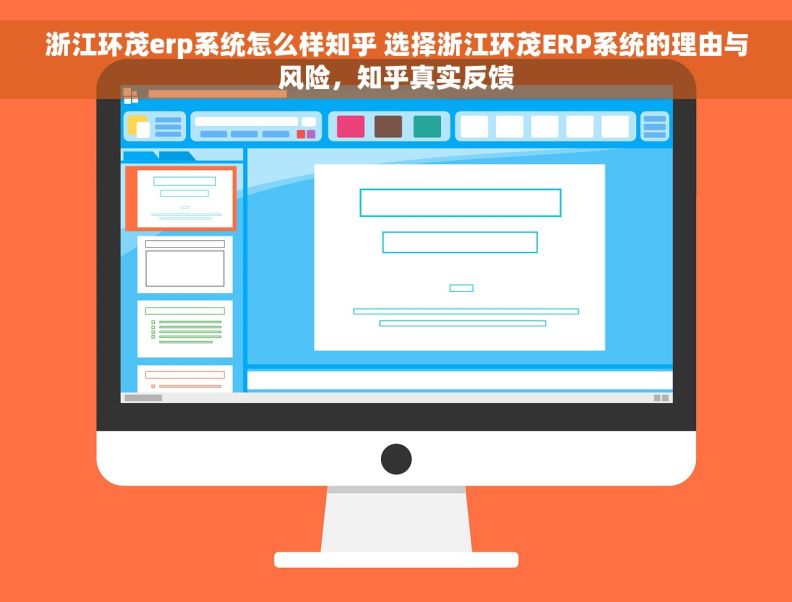 浙江环茂erp系统怎么样知乎 选择浙江环茂ERP系统的理由与风险,知乎真实反馈 浙江环茂erp系统怎么样知乎 选择浙江环茂ERP系统的理由与风险,知乎真实反馈