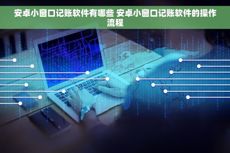 安卓小窗口记账软件有哪些 安卓小窗口记账软件的操作流程 安卓小窗口记账软件有哪些 安卓小窗口记账软件的操作流程