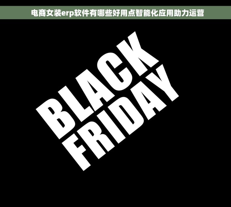 电商女装erp软件有哪些好用点智能化应用助力运营 电商女装erp软件有哪些好用点智能化应用助力运营