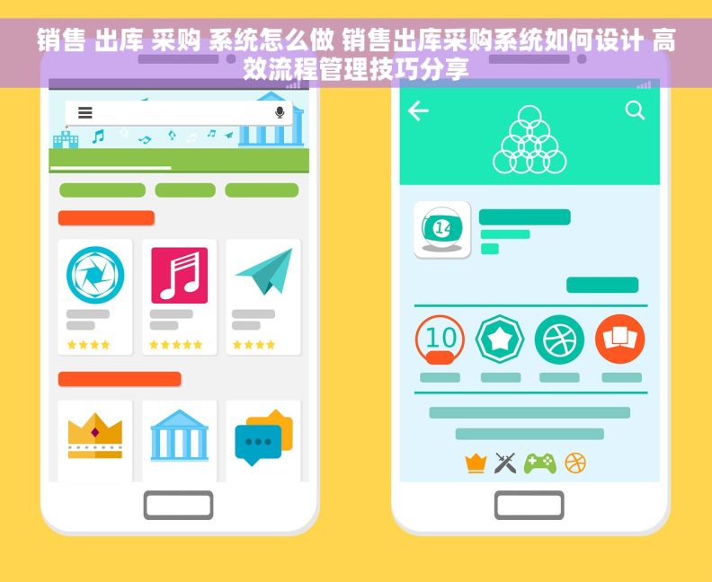 销售 出库 采购 系统怎么做 销售出库采购系统如何设计 高效流程管理技巧分享 销售 出库 采购 系统怎么做 销售出库采购系统如何设计 高效流程管理技巧分享
