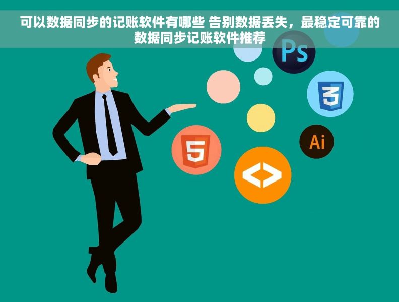 可以数据同步的记账软件有哪些 告别数据丢失，最稳定可靠的数据同步记账软件推荐