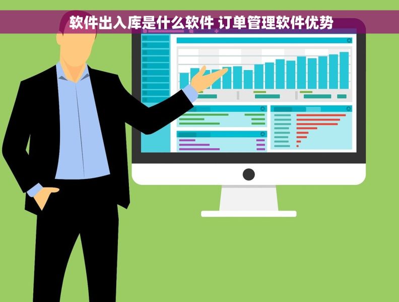 软件出入库是什么软件 订单管理软件优势 软件出入库是什么软件 订单管理软件优势
