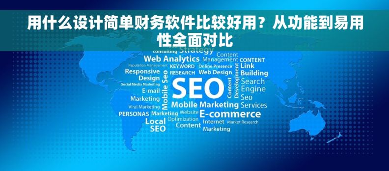 用什么设计简单财务软件比较好用?从功能到易用性全面对比 用什么设计简单财务软件比较好用?从功能到易用性全面对比