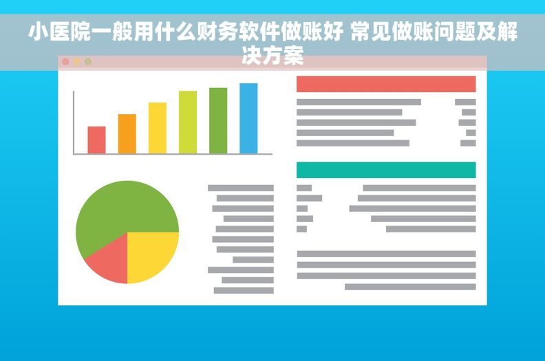 小医院一般用什么财务软件做账好 常见做账问题及解决方案 小医院一般用什么财务软件做账好 常见做账问题及解决方案