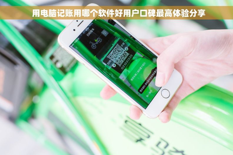   用电脑记账用哪个软件好用户口碑最高体验分享