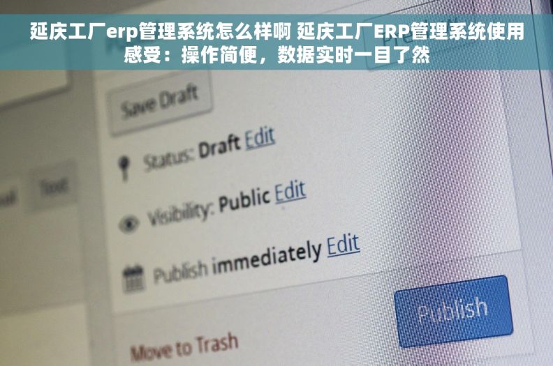 延庆工厂erp管理系统怎么样啊 延庆工厂ERP管理系统使用感受:操作简便,数据实时一目了然 延庆工厂erp管理系统怎么样啊 延庆工厂ERP管理系统使用感受:操作简便,数据实时一目了然