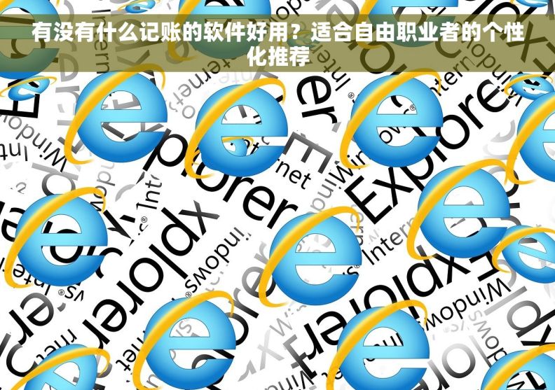 有没有什么记账的软件好用？适合自由职业者的个性化推荐