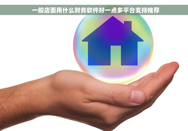   一般店面用什么财务软件好一点多平台支持推荐