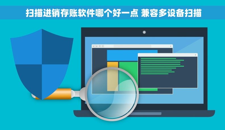  扫描进销存账软件哪个好一点 兼容多设备扫描