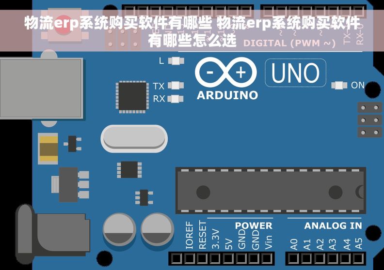 物流erp系统购买软件有哪些 物流erp系统购买软件有哪些怎么选