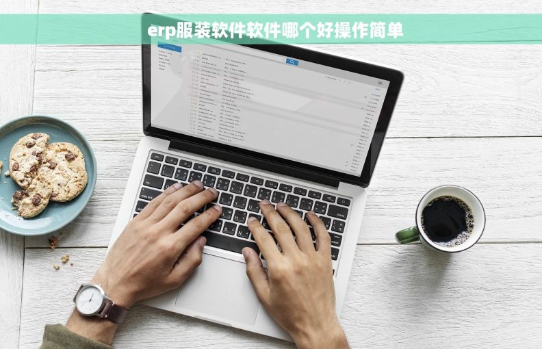   erp服装软件软件哪个好操作简单