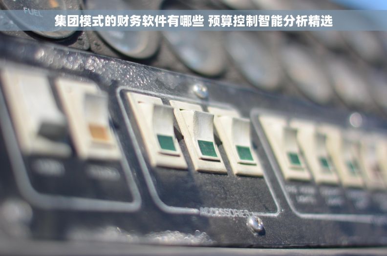 集团模式的财务软件有哪些 预算控制智能分析精选