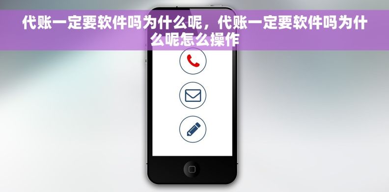 代账一定要软件吗为什么呢，代账一定要软件吗为什么呢怎么操作