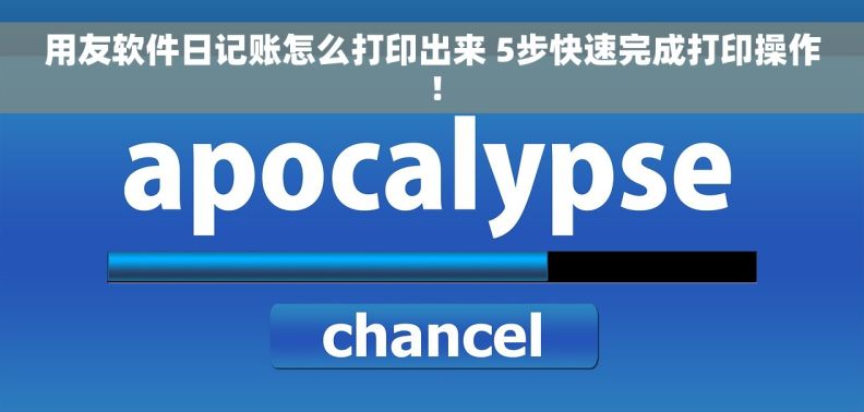 用友软件日记账怎么打印出来 5步快速完成打印操作！