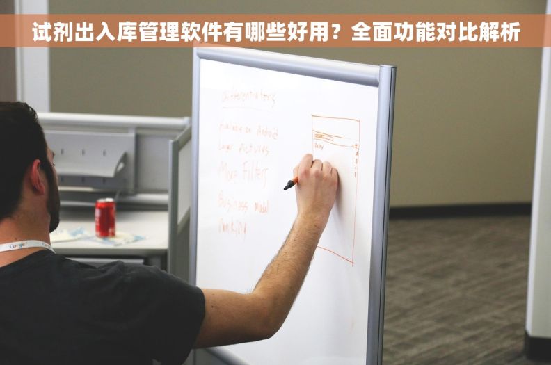 试剂出入库管理软件有哪些好用？全面功能对比解析