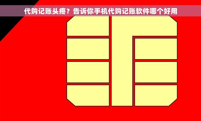 代购记账头疼？告诉你手机代购记账软件哪个好用