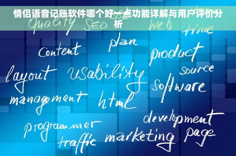 情侣语音记账软件哪个好一点功能详解与用户评价分析