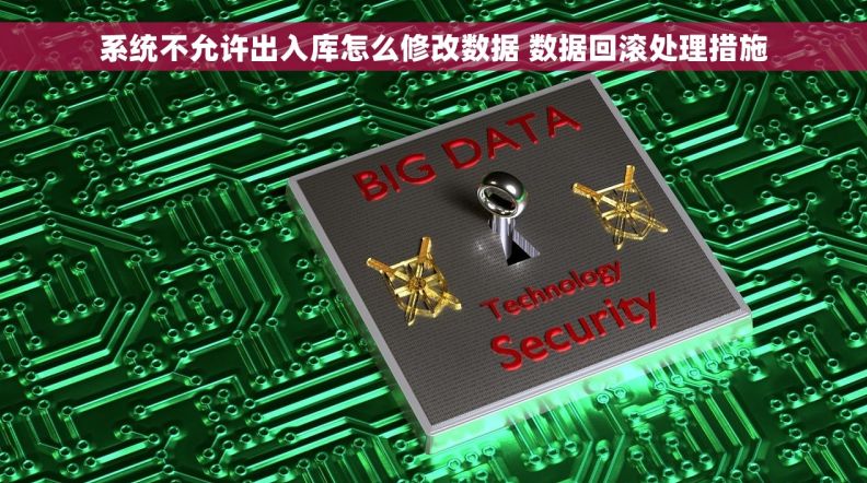 系统不允许出入库怎么修改数据 数据回滚处理措施
