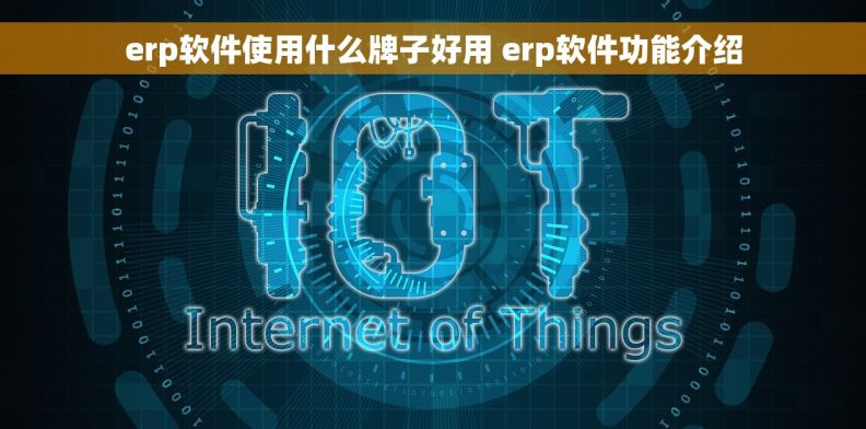 erp软件使用什么牌子好用 erp软件功能介绍