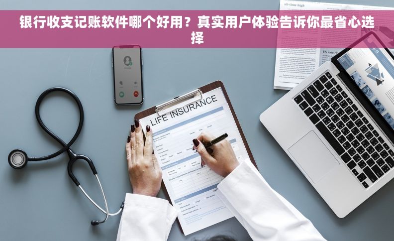 银行收支记账软件哪个好用？真实用户体验告诉你最省心选择