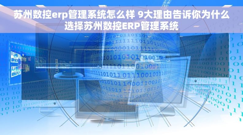 苏州数控erp管理系统怎么样 9大理由告诉你为什么选择苏州数控ERP管理系统 苏州数控erp管理系统怎么样 9大理由告诉你为什么选择苏州数控ERP管理系统