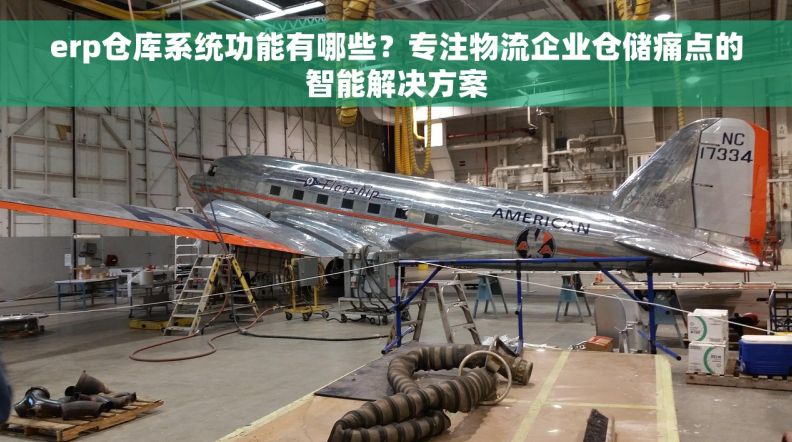 erp仓库系统功能有哪些？专注物流企业仓储痛点的智能解决方案