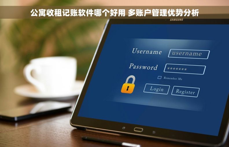公寓收租记账软件哪个好用 多账户管理优势分析 公寓收租记账软件哪个好用 多账户管理优势分析