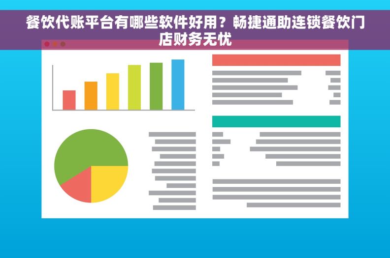餐饮代账平台有哪些软件好用?畅捷通助连锁餐饮门店财务无忧 餐饮代账平台有哪些软件好用?畅捷通助连锁餐饮门店财务无忧