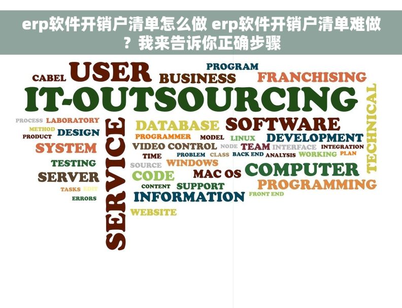 erp软件开销户清单怎么做 erp软件开销户清单难做？我来告诉你正确步骤