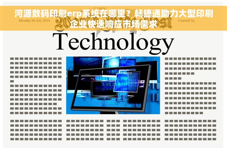 河源数码印刷erp系统在哪里？畅捷通助力大型印刷企业快速响应市场需求