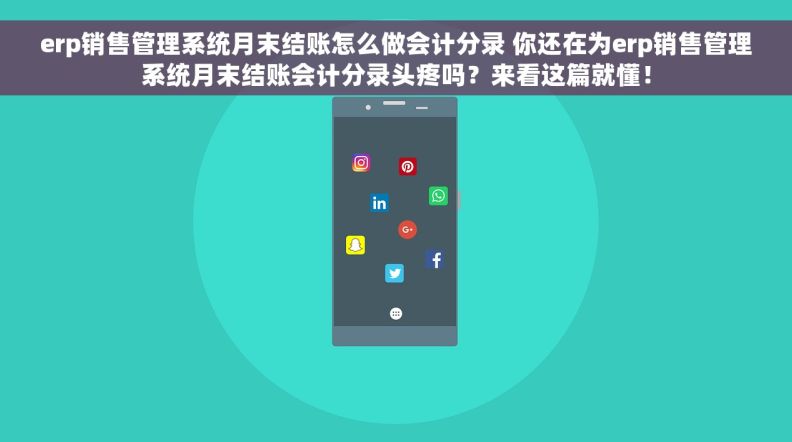 erp销售管理系统月末结账怎么做会计分录 你还在为erp销售管理系统月末结账会计分录头疼吗？来看这篇就懂！