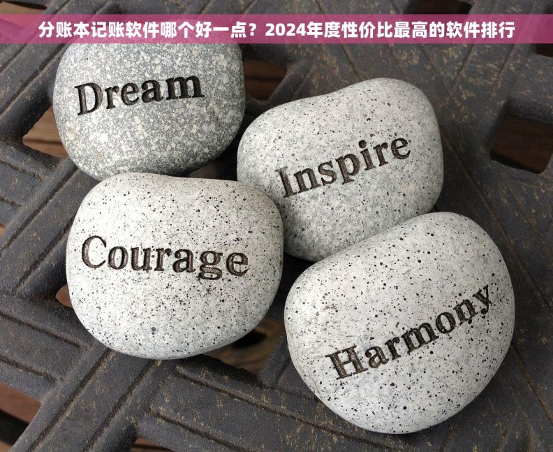 分账本记账软件哪个好一点？2024年度性价比最高的软件排行