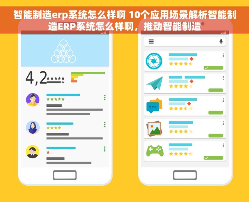 智能制造erp系统怎么样啊 10个应用场景解析智能制造ERP系统怎么样啊，推动智能制造