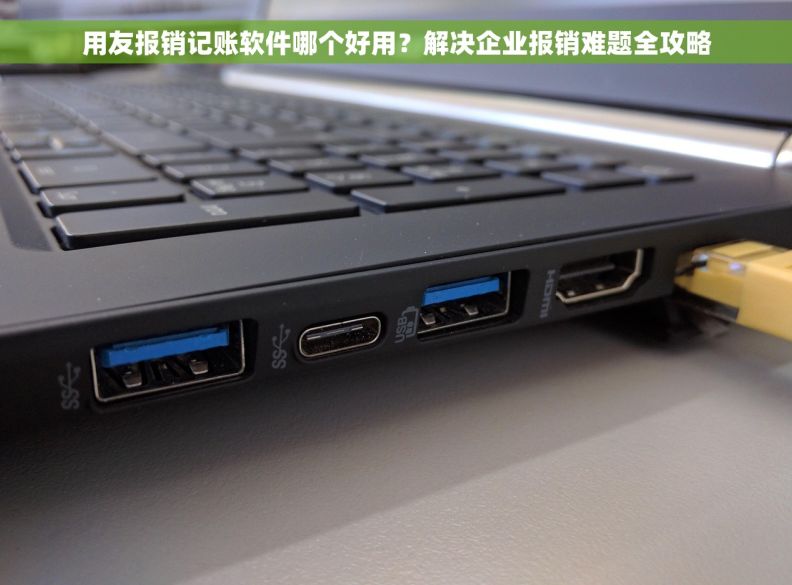 用友报销记账软件哪个好用？解决企业报销难题全攻略