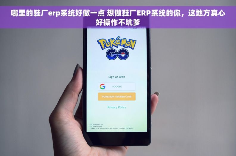 哪里的鞋厂erp系统好做一点 想做鞋厂ERP系统的你,这地方真心好操作不坑爹 哪里的鞋厂erp系统好做一点 想做鞋厂ERP系统的你,这地方真心好操作不坑爹