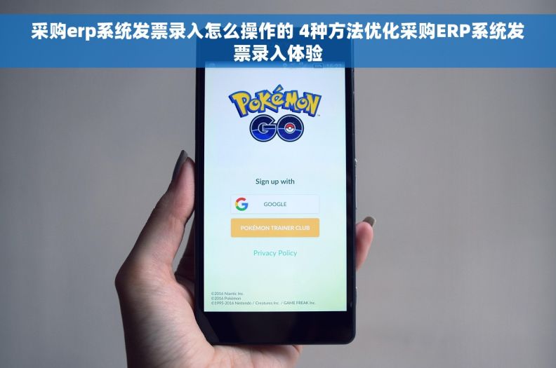 采购erp系统发票录入怎么操作的 4种方法优化采购ERP系统发票录入体验