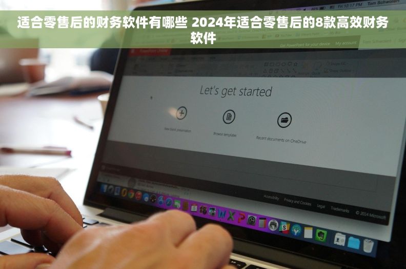 适合零售后的财务软件有哪些 2024年适合零售后的8款高效财务软件