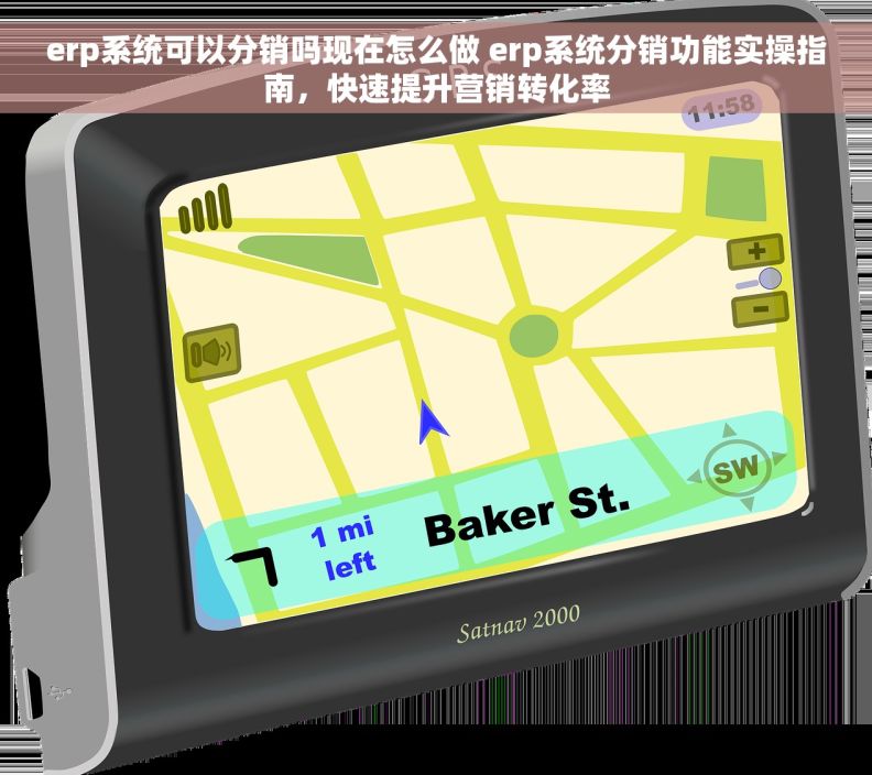 erp系统可以分销吗现在怎么做 erp系统分销功能实操指南，快速提升营销转化率