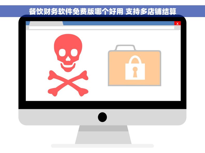 餐饮财务软件免费版哪个好用 支持多店铺结算