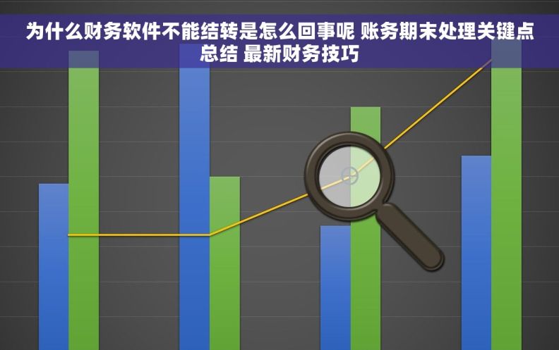 为什么财务软件不能结转是怎么回事呢 账务期末处理关键点总结 最新财务技巧