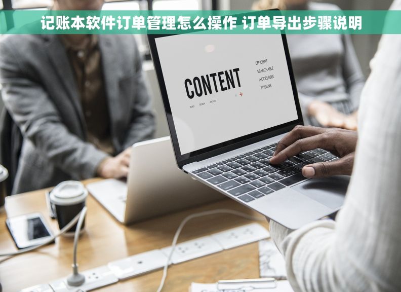 记账本软件订单管理怎么操作 订单导出步骤说明