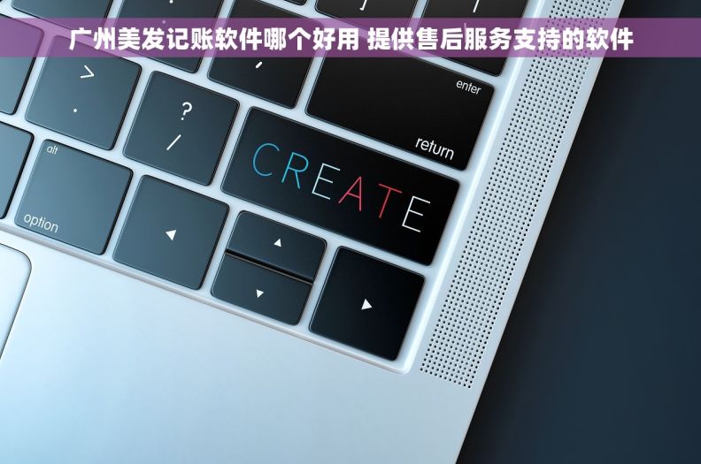 广州美发记账软件哪个好用 提供售后服务支持的软件