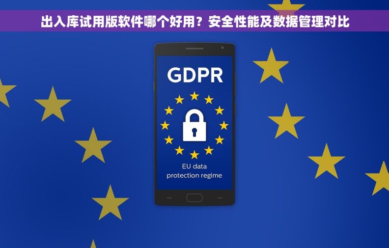 出入库试用版软件哪个好用？安全性能及数据管理对比