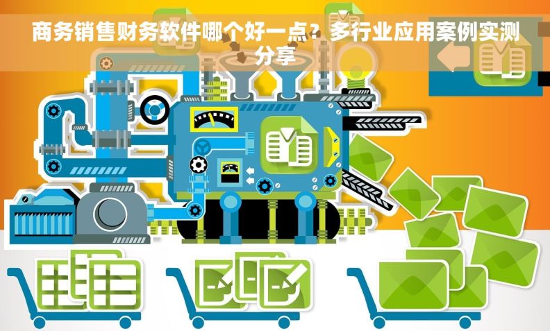 商务销售财务软件哪个好一点？多行业应用案例实测分享