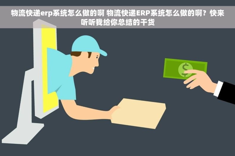 物流快递erp系统怎么做的啊 物流快递ERP系统怎么做的啊？快来听听我给你总结的干货
