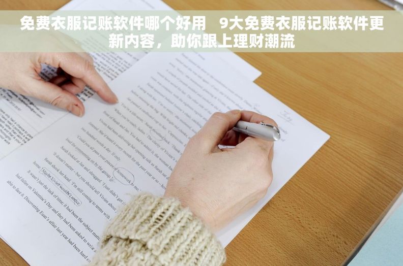 免费衣服记账软件哪个好用   9大免费衣服记账软件更新内容，助你跟上理财潮流