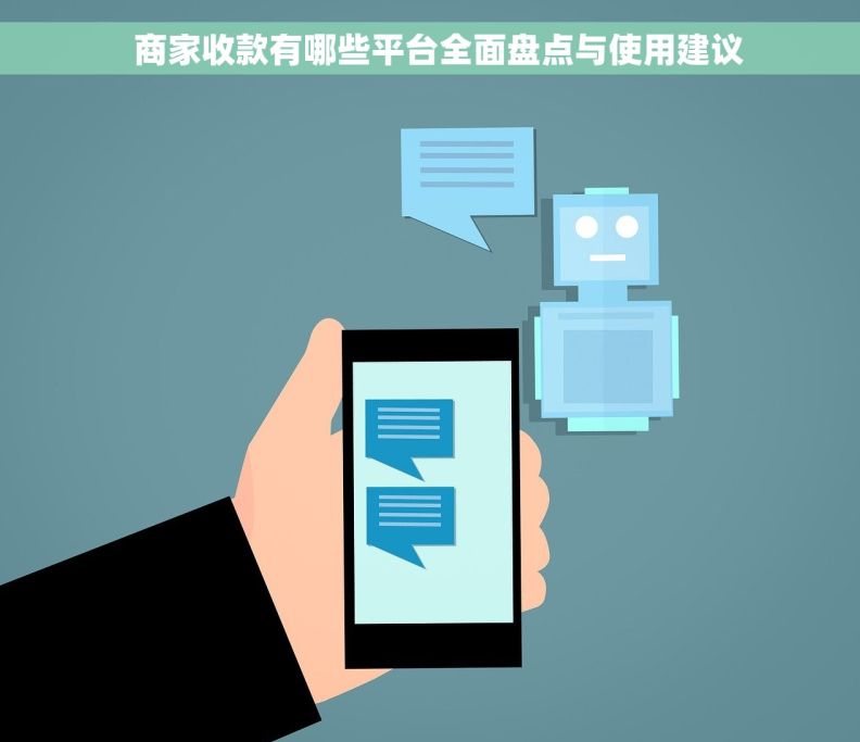   商家收款有哪些平台全面盘点与使用建议